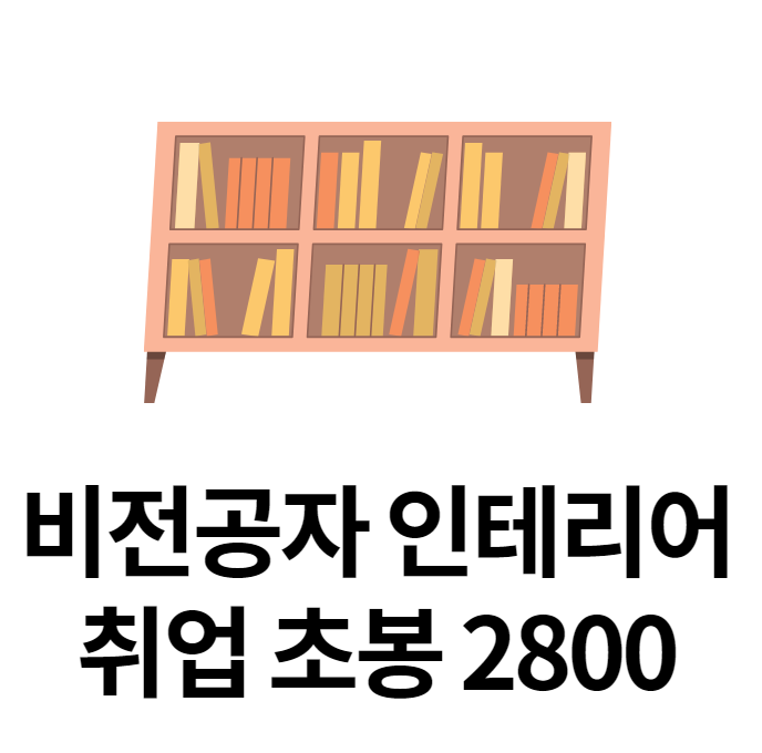 경력 14년차컨설턴트가 말해주는 비전공자 인테리어 취업