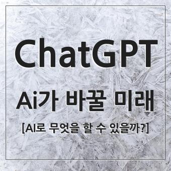 Chat GPT 활용 방법을 gpt에게 물어봤다