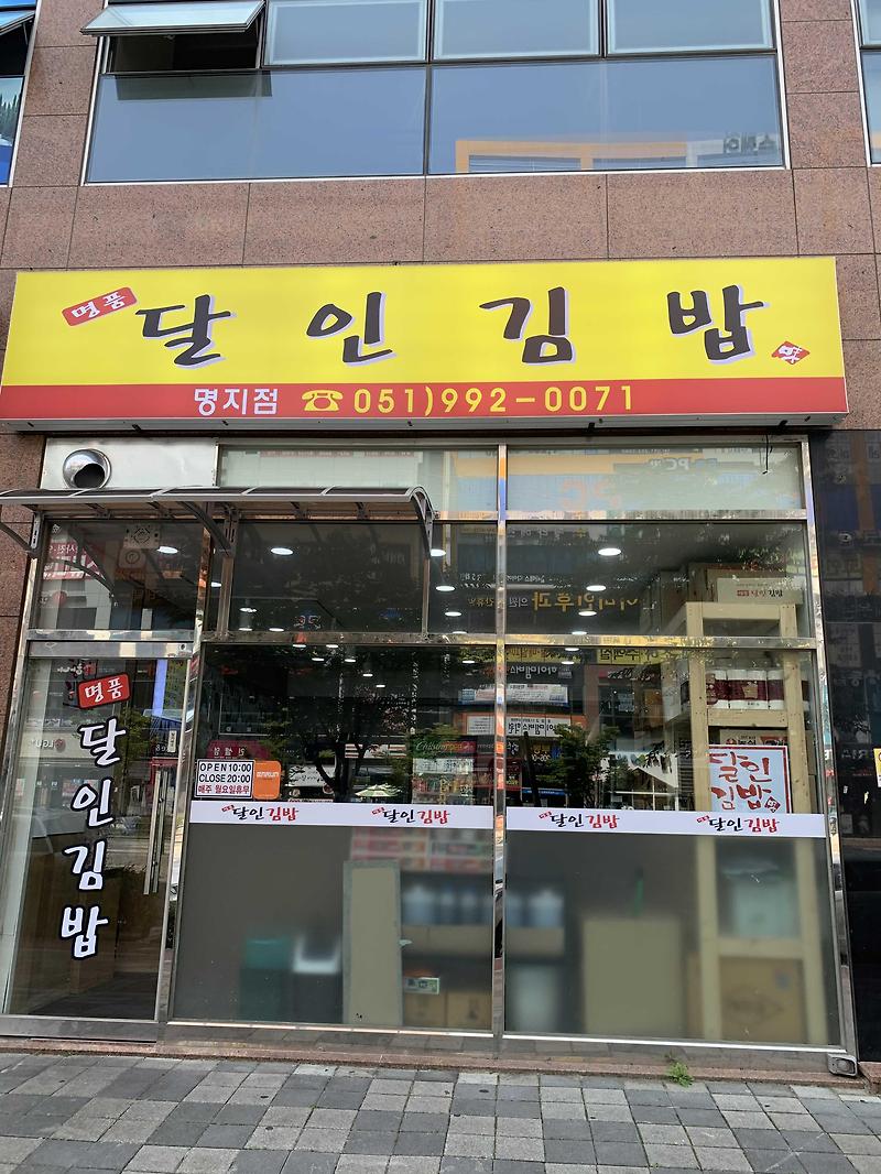 명품 달인 김밥 부산 강서구 명지국제신도시점