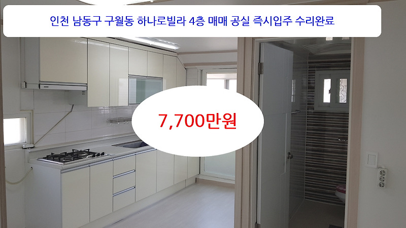 계약완료 이선남TV 구월동 하나로빌라  4층 매매 공실 리모델링  7,700 만원 방2, 남향