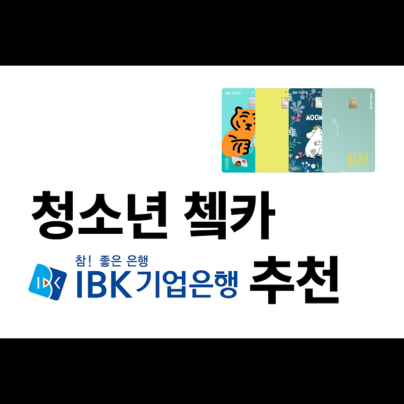 청소년 IBK기업은행 체크카드, 저는 이 카드를 추천합니다!(2종)