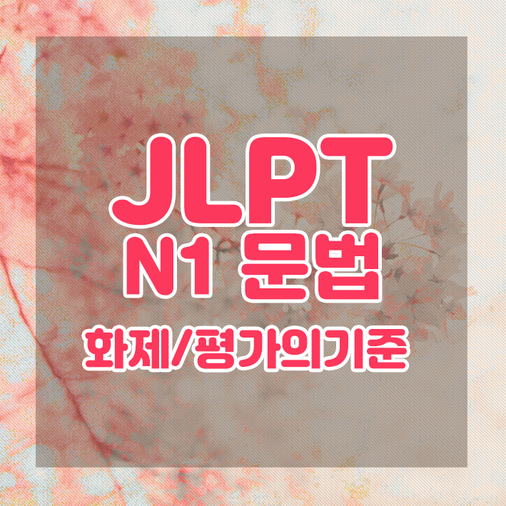 JLPT N1 문법 정리 : 화제/평가의 기준