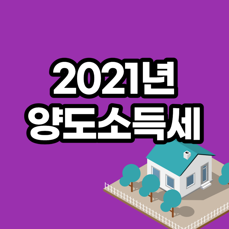 양도소득세율 2021년  홈택스 양도세계산기