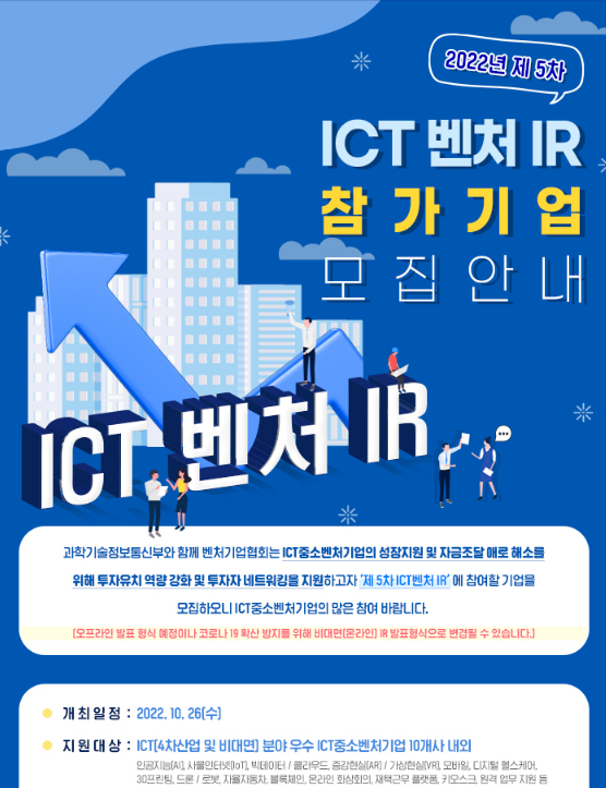 2022년 5차 ICT 벤처 투자 IR 참여기업 모집 공고