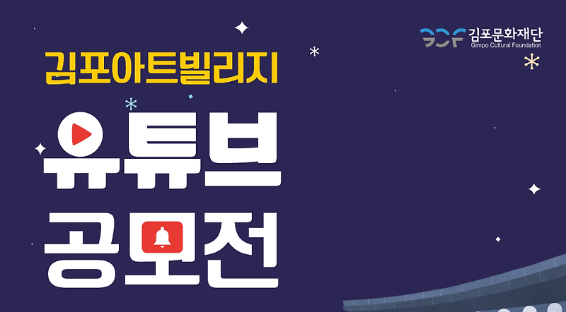 김포문화재단, 김포아트빌리지 '유트브 공모전' 진행
