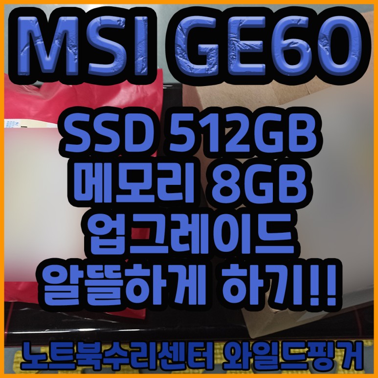 MSI GE60 노트북 SSD 512GB와 메모리 8기가 추가 업그레이드