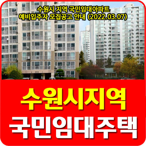 수원시 지역 국민임대아파트 예비입주자 모집공고 안내 (2022.03.07)