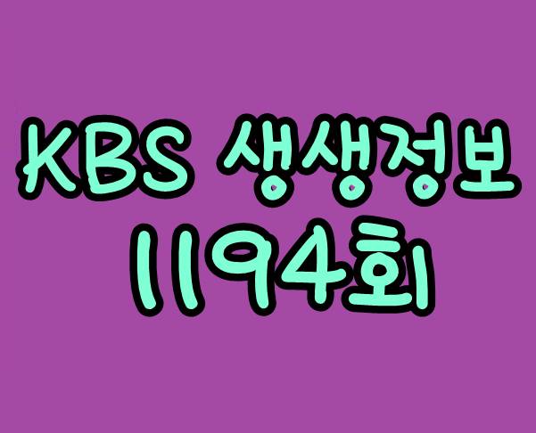 KBS 2TV 생생정보 11월 26일 불판 돼지 파스타 설렁탕 갈비 생생정보 추어탕 생생정보 낙지보쌈 낙지볶음 1194회