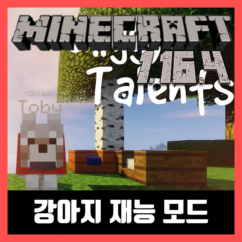 마인크래프트 1.16.4 강아지 재능 모드 Doggy Talents
