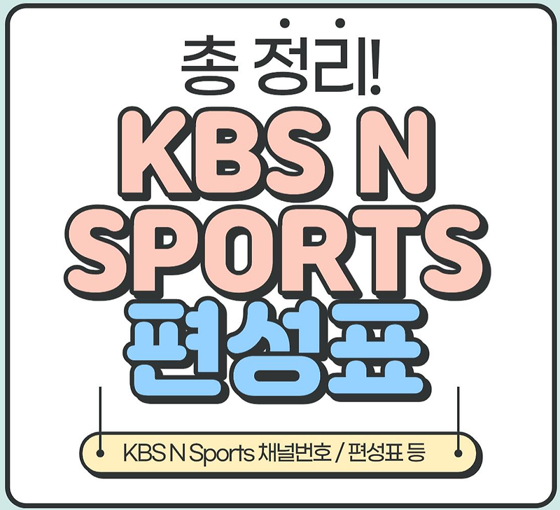 [정보] KBS N Sports 편성표 바로가기