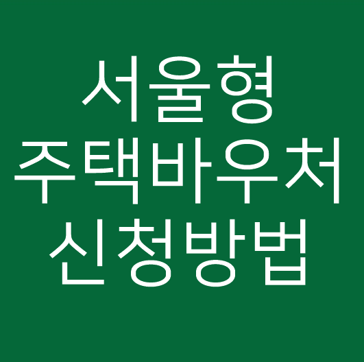 서울형 주택바우처 신청방법 및 지원기준