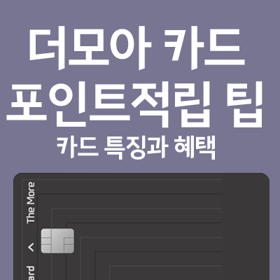 더모아 카드 포인트 적립 실사용 꿀팁