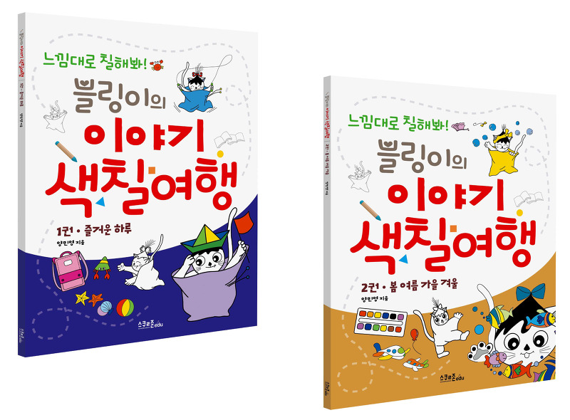 [신간] 스쿨존에듀, '블링이의 이야기 색칠여행' 1·2권 출간