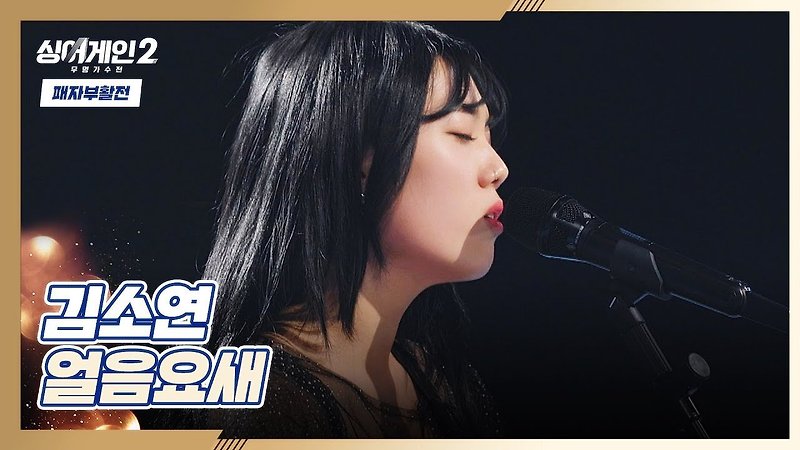 싱어게인2 Top 6 결정전-패자 부활전: 김소연 가수 얼음요새