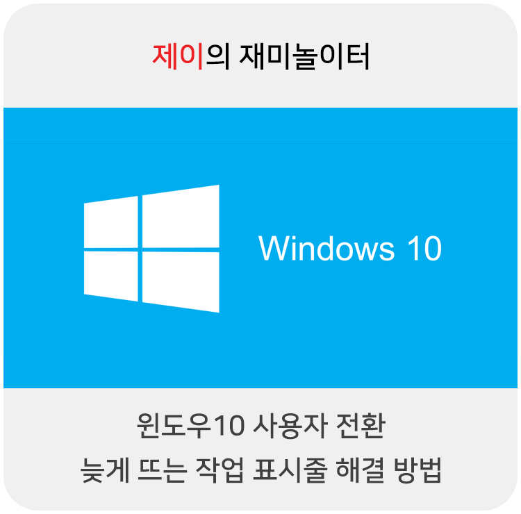 윈도우10 사용자 전환, 늦게 뜨는 작업 표시줄 해결 방법 [레이저(RAZER) 이용 유저]
