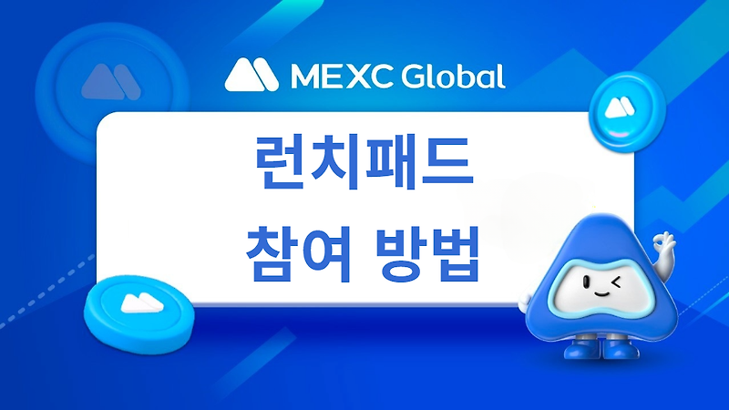 MEXC 런치패드 참여 방법 MX 코인 보유자 독점적인 기회 혜택
