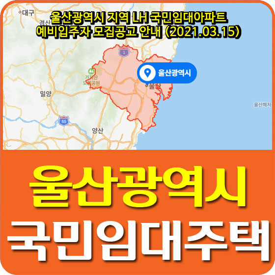 울산광역시 지역 LH 국민임대아파트 예비입주자 모집공고 안내 (2021.03.15)