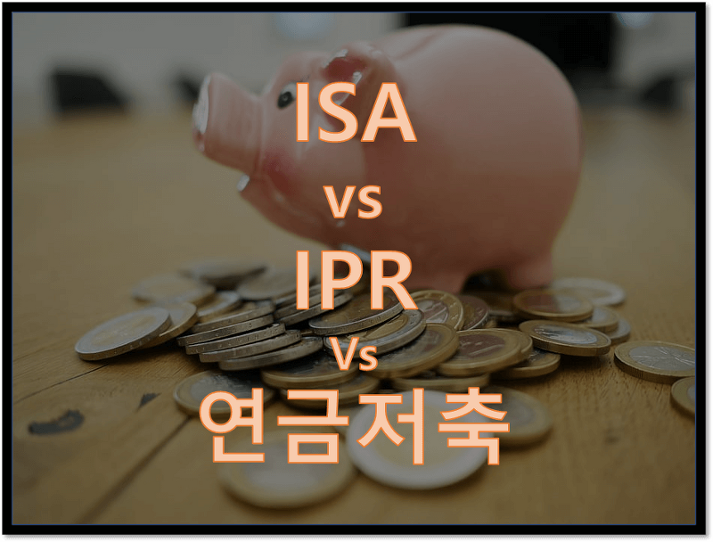 ISA vs IPR vs 연금저축 어떤 걸 할까? (절세 계좌 3인방)