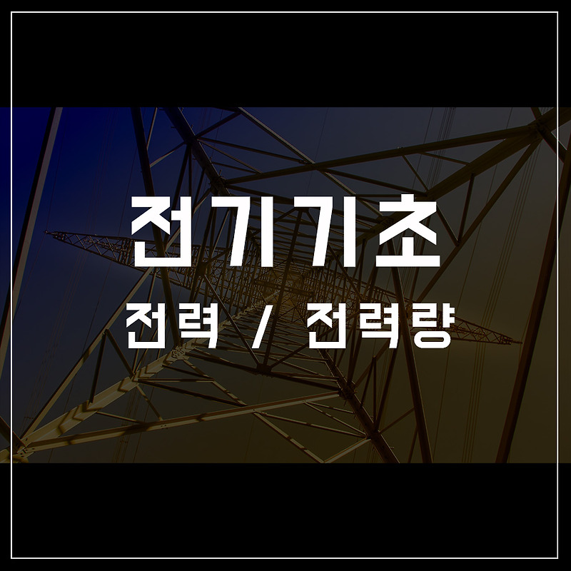 [전기기초-04] 전력이란 무엇인가?