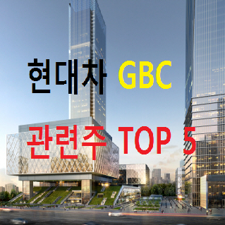 현대차 GBC 관련주 TOP 5 총정리