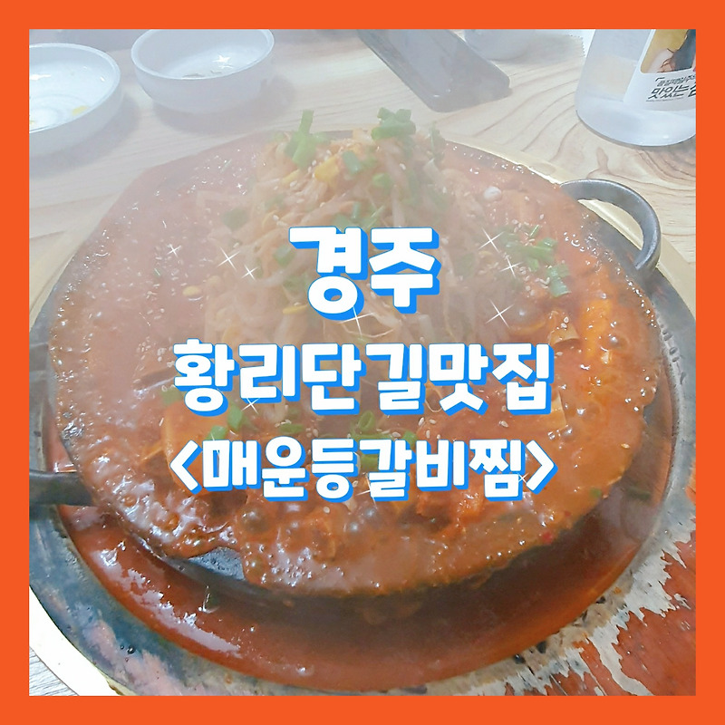 #다인매운등갈비찜, 매콤한 등갈비와 치즈볶음밥 맛집_경주