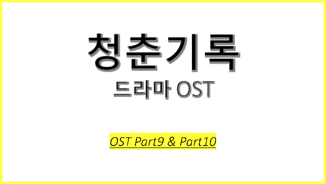 드라마 청춘기록 OST에 대해 알아보자! #청춘기록 OST Part9 #청춘기록 OST Part10 #내 마음이 그렇대 - 세정 #넌 그래도 돼 - Xani (산희)
