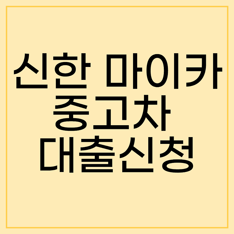 신한 마이카 중고차 대출신청