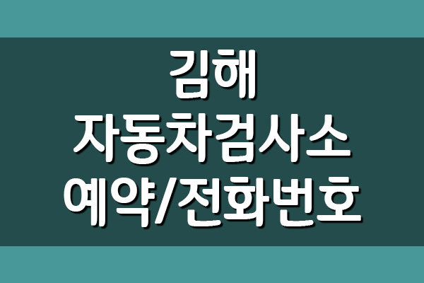 김해 자동차검사소 전화번호 위치 주소 및 예약 방법