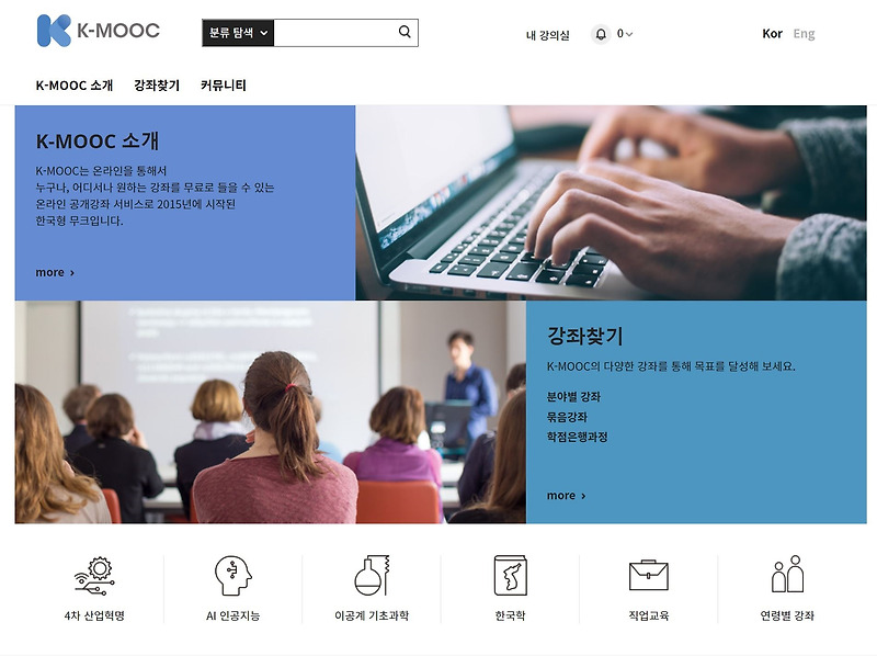 공부, 온라인 무료 공개강좌 K-MOOC