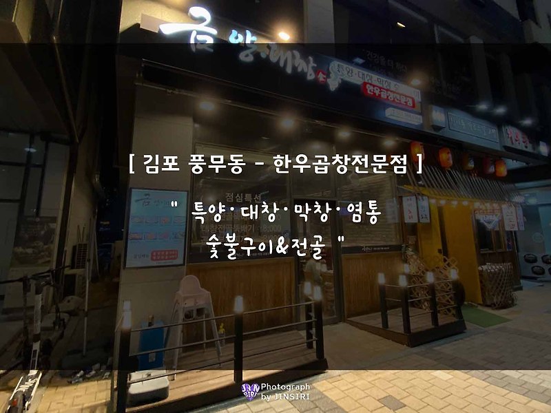 [금양대창] 김포 풍무동 곱창 막장 양대창 잡내없는 동네맛집 술집