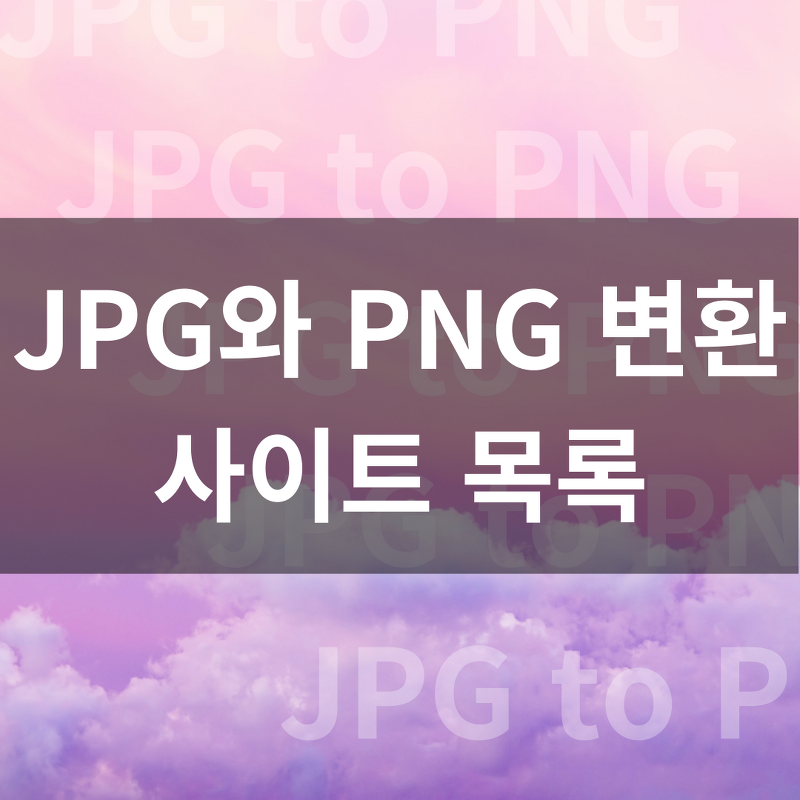 JPG를 PNG로 변환해주는 사이트 목록