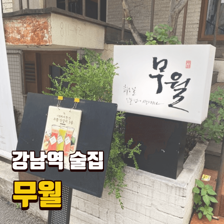 [신논현 맛집] 무월 / 퓨전한식과 과일막걸리 / 트렌디한 강남 술집