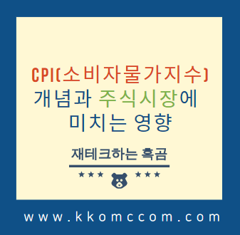 CPI(소비자물가지수)의 개념과 주식시장에 미치는 영향들