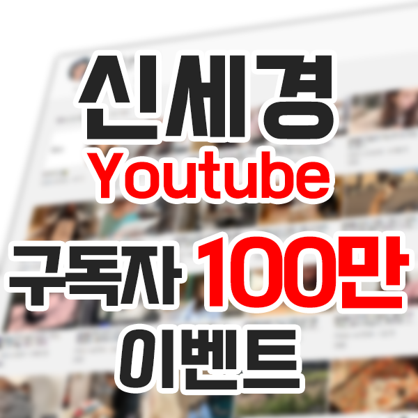 신세경 유튜브 구독자 100만 이벤트 
