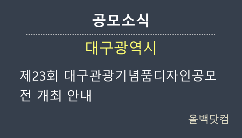 [공모소식] 제23회 대구관광기념품디자인공모전 개최 안내