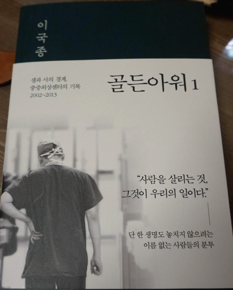 생과 사의 경계를 지키는 이국종교수님