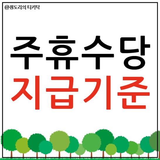 주휴수당 지급기준