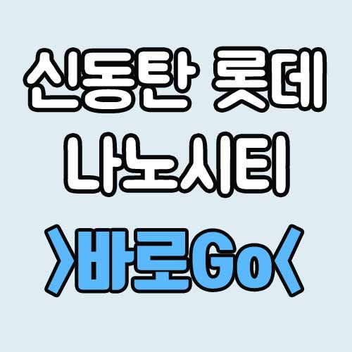 신동탄 롯데캐슬 나노시티 분양가 청약 정보 총정리