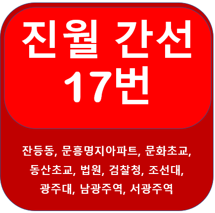 광주 진월 17번 버스 정보 안내(조선대, 광주대, 서광주역)