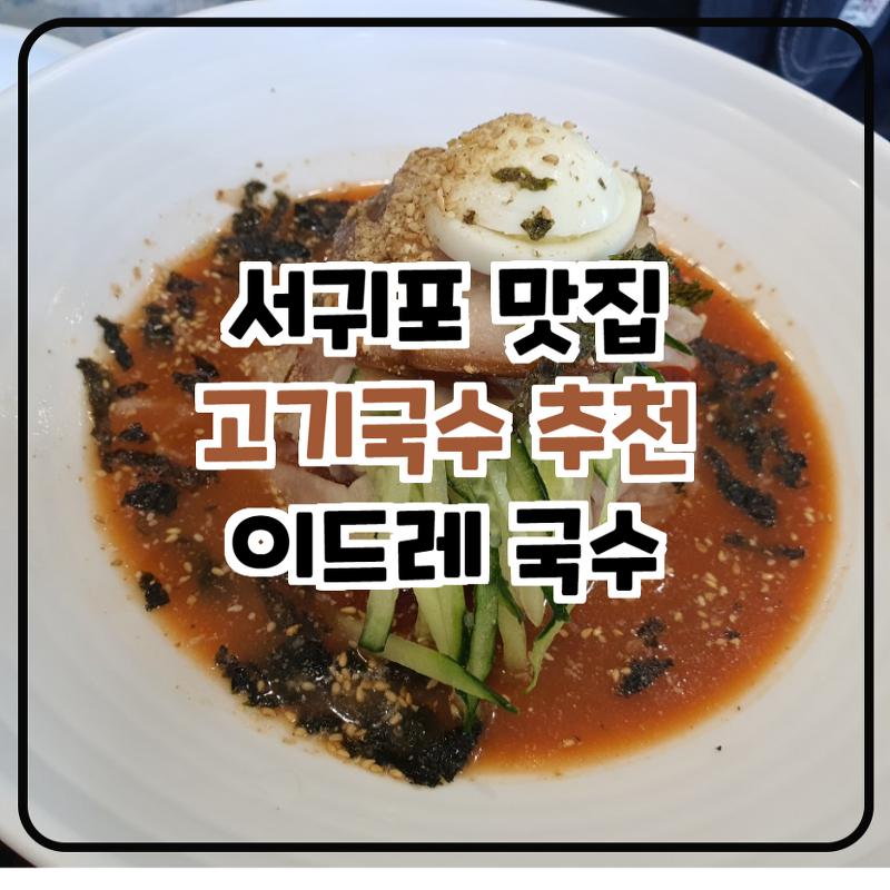 제주도/중문/서귀포 고기국수 맛집: 이드레 국수