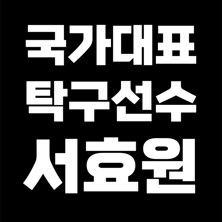 렛츠런파크 탁구단 / 국가대표 미녀 탁구 선수 / 서효원 프로필 나이