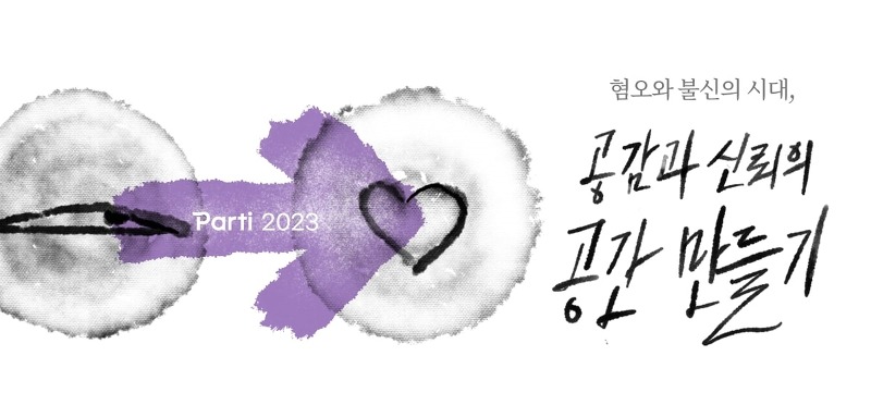 사회적협동조합 빠띠, 민주주의 콘퍼런스 'Parti 2023' 개최