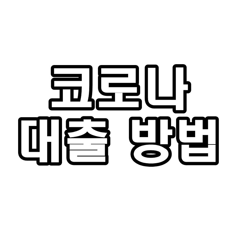 소상공인 코로나 대출 방법 2단계 요약