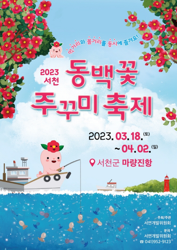 봄 축제,봄 제철음식/2023 서천 동백꽃 주꾸미 축제