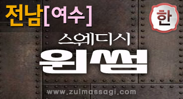 여수 윈썸스웨디시한국인관리사스웨디시&로미로미감동 힐링!!즐마ㅣ즐거운마사지