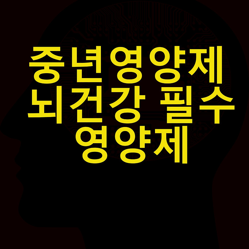 뇌 건강 예방과 관리: 김창옥 강사의 사례를 통해 배우는 것들
