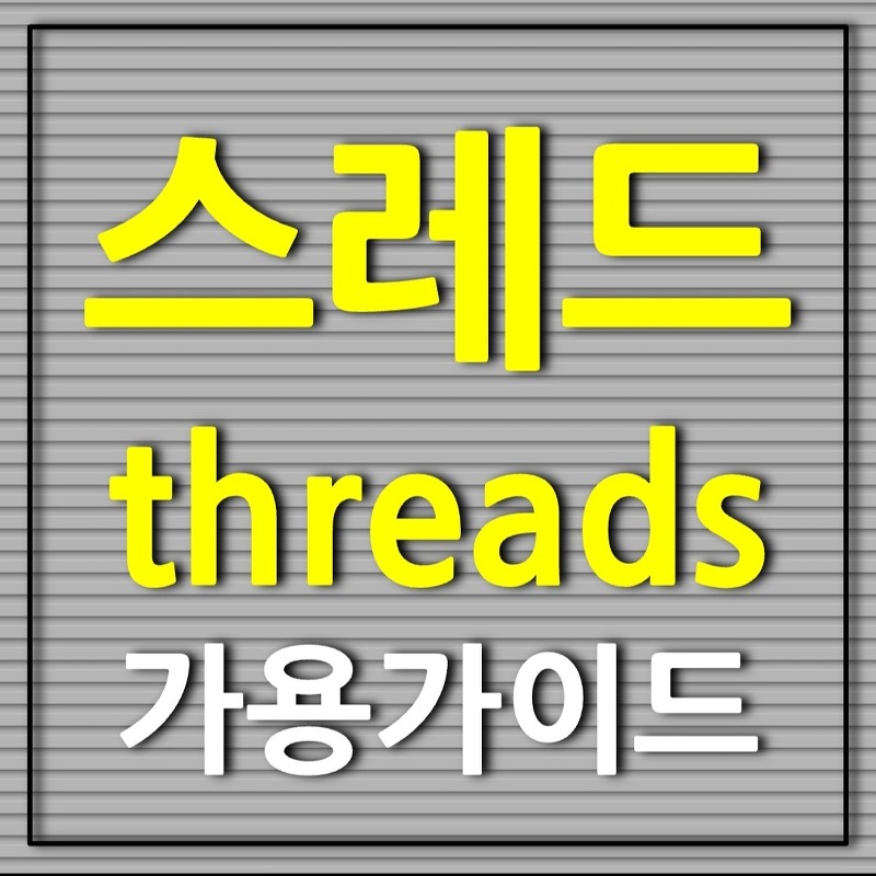 스레드 threads 소개와 사용 가이드 및 유용한 기능 소개