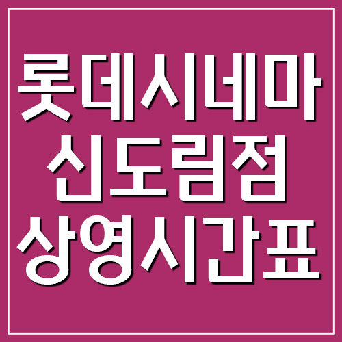 롯데시네마 신도림점 상영시간표, 주차장 요금 정보