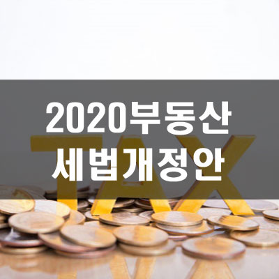 2020부동산세법 개정안(종부세,양도세,장기보유특별공제)