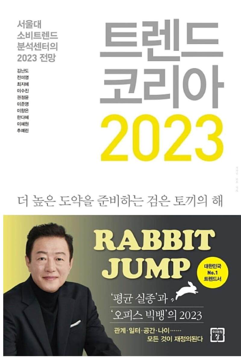 김난도 <트렌드 코리아 2023> 요약 독후감 / 검은 토끼의 해 RABBIT JUMP